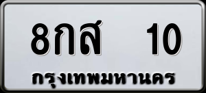 ทะเบียนรถ 8กส 10 ผลรวม 17