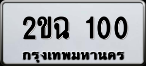 ทะเบียนรถ 2ขฉ 100 ผลรวม 0