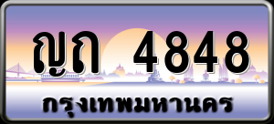 ทะเบียนรถ ญถ 4848 ผลรวม 0