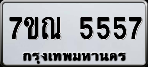 ทะเบียนรถ 7ขณ 5557 ผลรวม 36