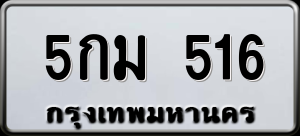 ทะเบียนรถ 5กม 516 ผลรวม 23