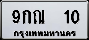 ทะเบียนรถ 9กณ 10 ผลรวม 16