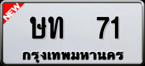 ทะเบียนรถ ษท 71 ผลรวม 0