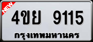 ทะเบียนรถ 4ขย 9115 ผลรวม 0