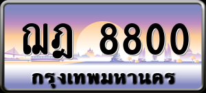 ทะเบียนรถ ฌฎ 8800 ผลรวม 0