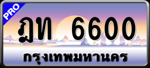 ทะเบียนรถ ฎท 6600 ผลรวม 0