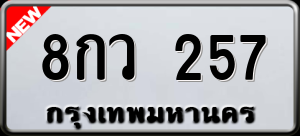 ทะเบียนรถ 8กว 257 ผลรวม 0