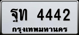 ทะเบียนรถ ฐท 4442 ผลรวม 24