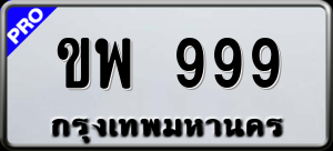 ทะเบียนรถ ขพ 999 ผลรวม 0