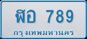 ทะเบียนรถ ฬอ 789 ผลรวม 0