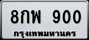 ทะเบียนรถ 8กพ 900 ผลรวม 0