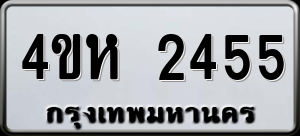 ทะเบียนรถ 4ขห 2455 ผลรวม 0