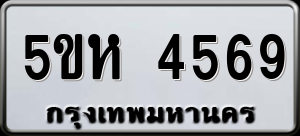 ทะเบียนรถ 5ขห 4569 ผลรวม 36