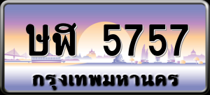 ทะเบียนรถ ษฬ 5757 ผลรวม 0