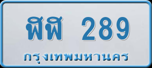 ทะเบียนรถ ฬฬ 289 ผลรวม 0