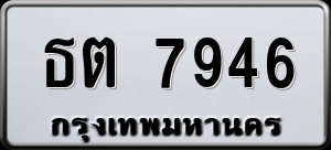 ทะเบียนรถ ธต 7946 ผลรวม 0