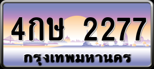 ทะเบียนรถ 4กษ 2277 ผลรวม 0