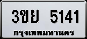 ทะเบียนรถ 3ขย 5141 ผลรวม 24