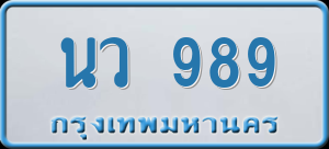ทะเบียนรถ นว 989 ผลรวม 0