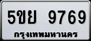 ทะเบียนรถ 5ขย 9769 ผลรวม 46