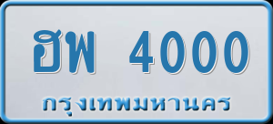 ทะเบียนรถ ฮพ 4000 ผลรวม 0