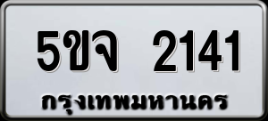 ทะเบียนรถ 5ขจ 2141 ผลรวม 0