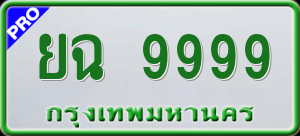 ทะเบียนรถ ยฉ 9999 ผลรวม 0