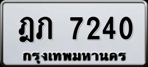 ทะเบียนรถ ฎภ 7240 ผลรวม 19