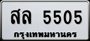 ทะเบียนรถ สล 5505 ผลรวม 0