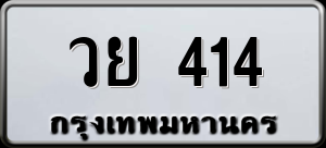 ทะเบียนรถ วย 414 ผลรวม 23