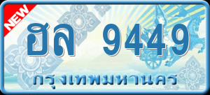 ทะเบียนรถ ฮล 9449 ผลรวม 0