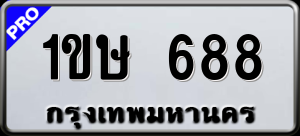 ทะเบียนรถ 1ขษ 688 ผลรวม 0