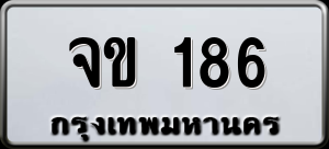 ทะเบียนรถ จข 186 ผลรวม 23