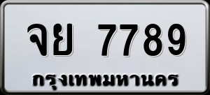 ทะเบียนรถ จย 7789 ผลรวม 45