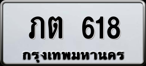 ทะเบียนรถ ภต 618 ผลรวม 19