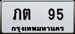 ทะเบียนรถ ภต 95 ผลรวม 0