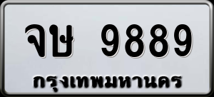 ทะเบียนรถ จษ 9889 ผลรวม 44