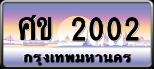 ทะเบียนรถ ศข 2002 ผลรวม 0