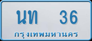 ทะเบียนรถ นท 36 ผลรวม 15