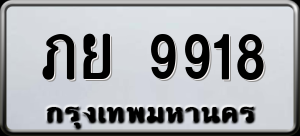 ทะเบียนรถ ภย 9918 ผลรวม 36