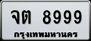 ทะเบียนรถ จต 8999 ผลรวม 0