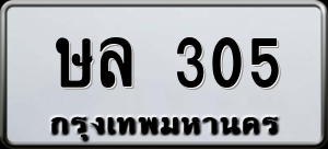 ทะเบียนรถ ษล 305 ผลรวม 0