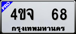 ทะเบียนรถ 4ขจ 68 ผลรวม 0