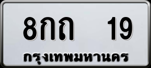 ทะเบียนรถ 8กถ 19 ผลรวม 0