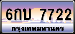 ทะเบียนรถ 6กบ 7722 ผลรวม 0