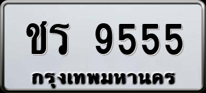 ทะเบียนรถ ชร 9555 ผลรวม 0