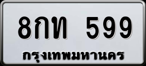 ทะเบียนรถ 8กท 599 ผลรวม 0