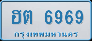 ทะเบียนรถ ฮต 6969 ผลรวม 0