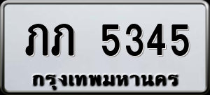 ทะเบียนรถ ภภ 5345 ผลรวม 19
