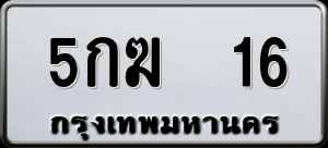ทะเบียนรถ 5กฆ 16 ผลรวม 0